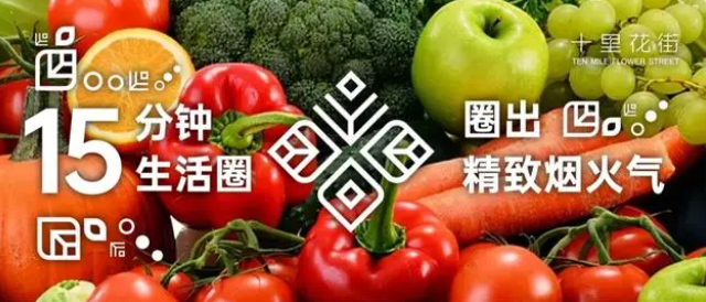 十里花街15分钟生活圈，圈出精致“烟火气”