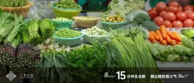 十里花街15分钟生活圈，圈出精致“烟火气”