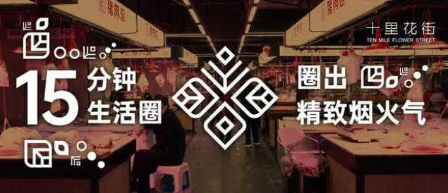 十里花街15分钟生活圈，圈出精致“烟火气”