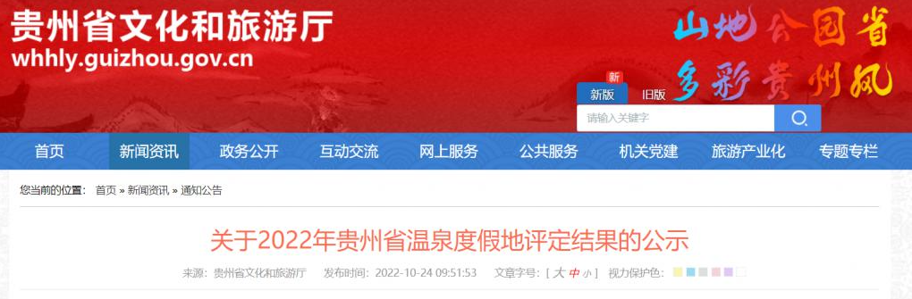 三地入选金汤级温泉度假地!2022 年贵州省温泉度假地评定结果公示 三地入选金汤级温泉度假地!2022 年贵州省温泉度假地评定结果公示